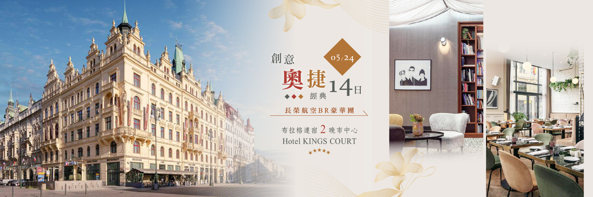 0524奧捷14天