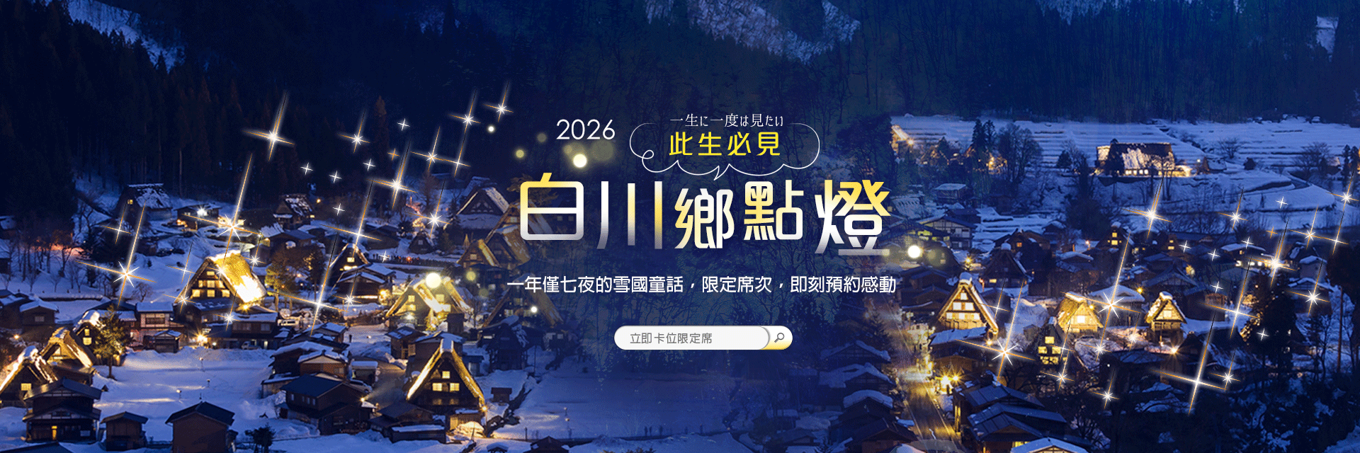 2026白川鄉點燈