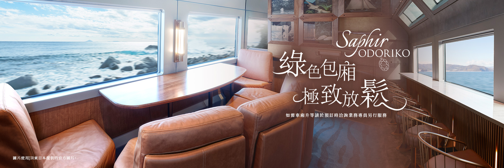 SAPHIR踴子列車