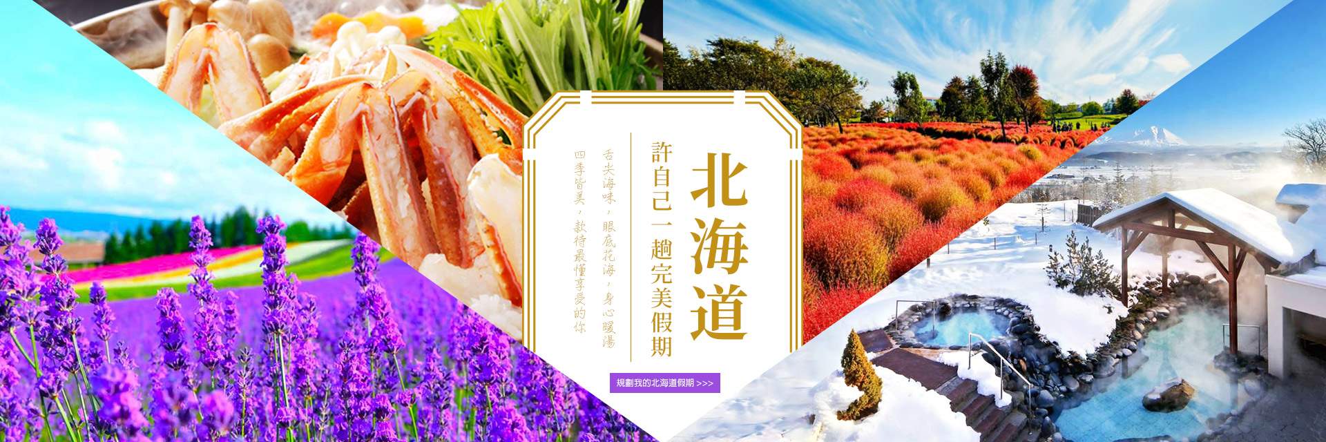北海道一趟完美假期