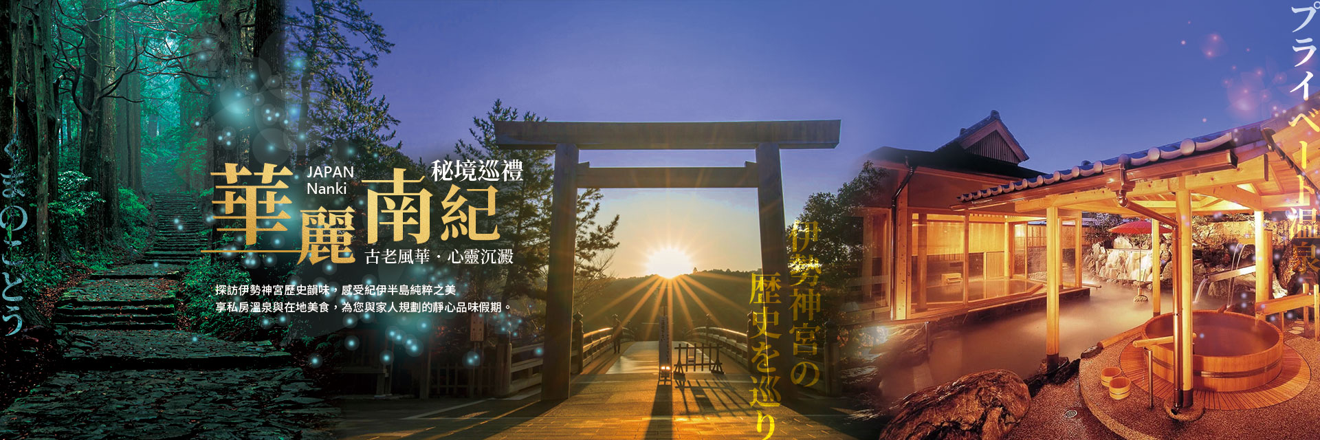 華麗南紀
