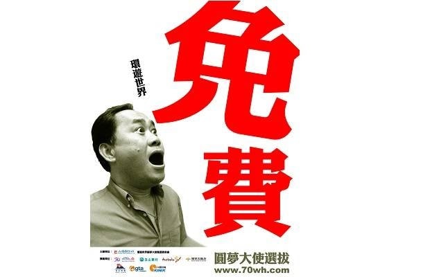 環遊世界圓夢A計畫 選拔圓夢大使 環遊世界圓夢A計畫 選拔圓夢大使