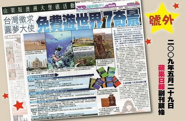 環遊世界圓夢A計畫 選拔圓夢大使 環遊世界圓夢A計畫 選拔圓夢大使