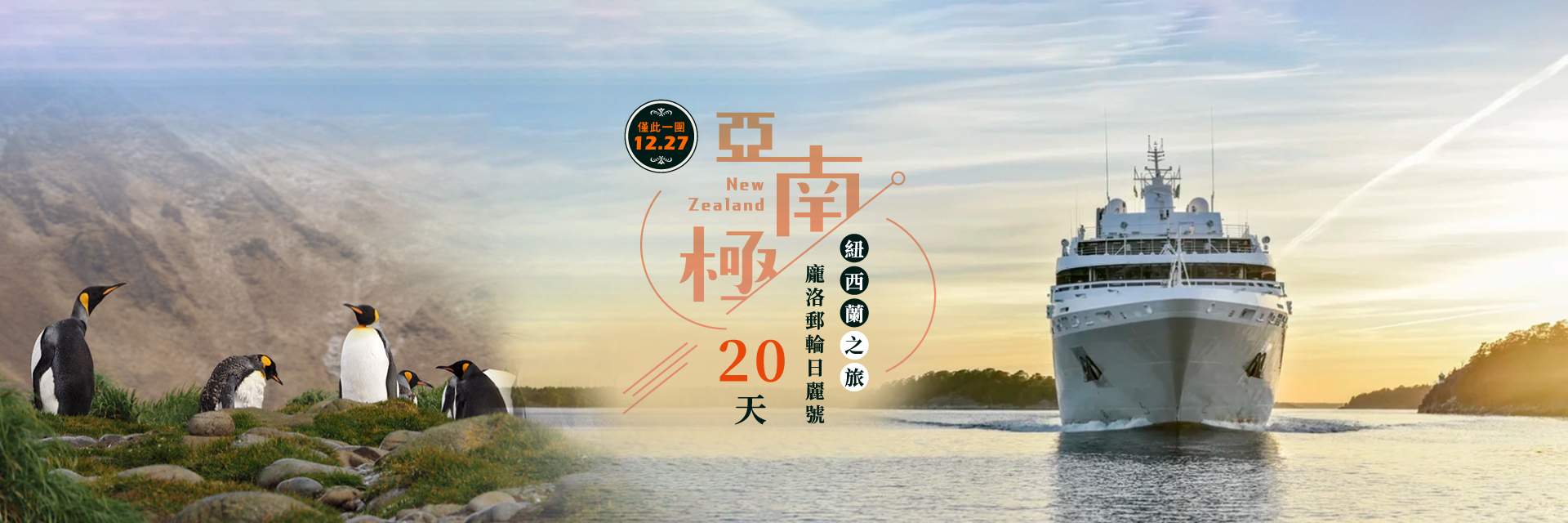 亞南極20天
