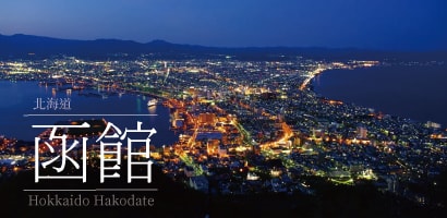 函館市－函館夜景