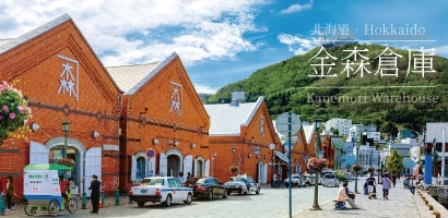 函館市－金森倉庫