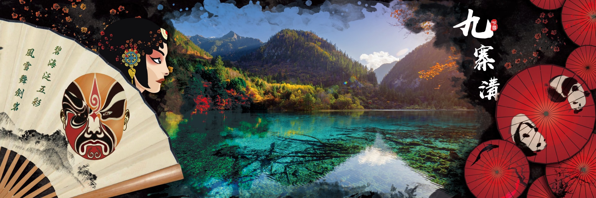 四川九寨溝