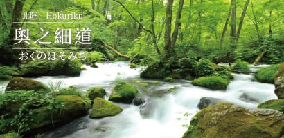 奧之細道