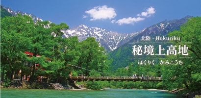 秘境上高地