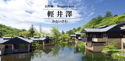 輕井澤