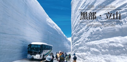 立山黑部