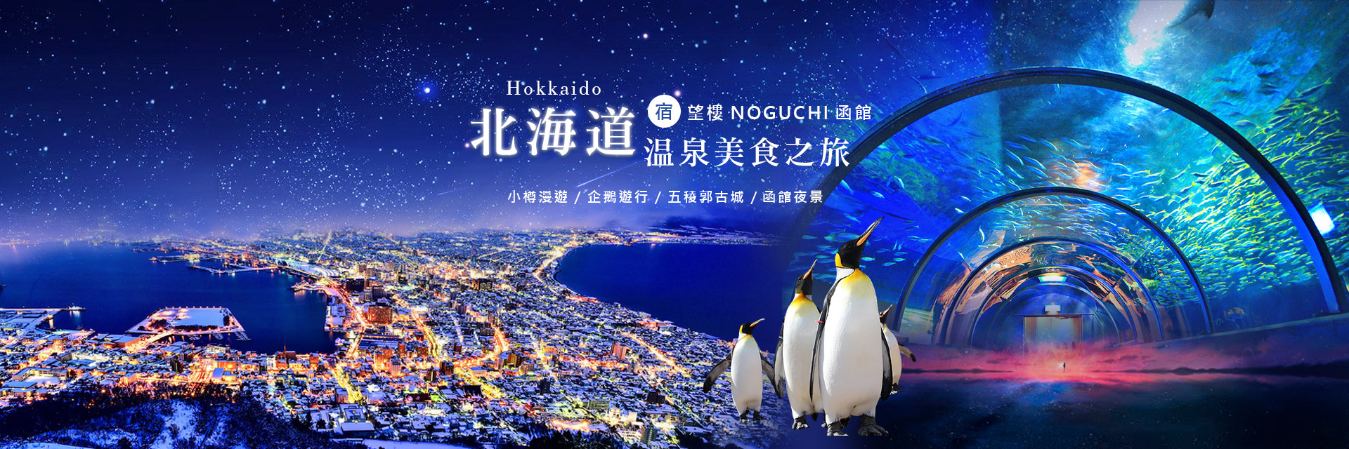 北海道名湯美食