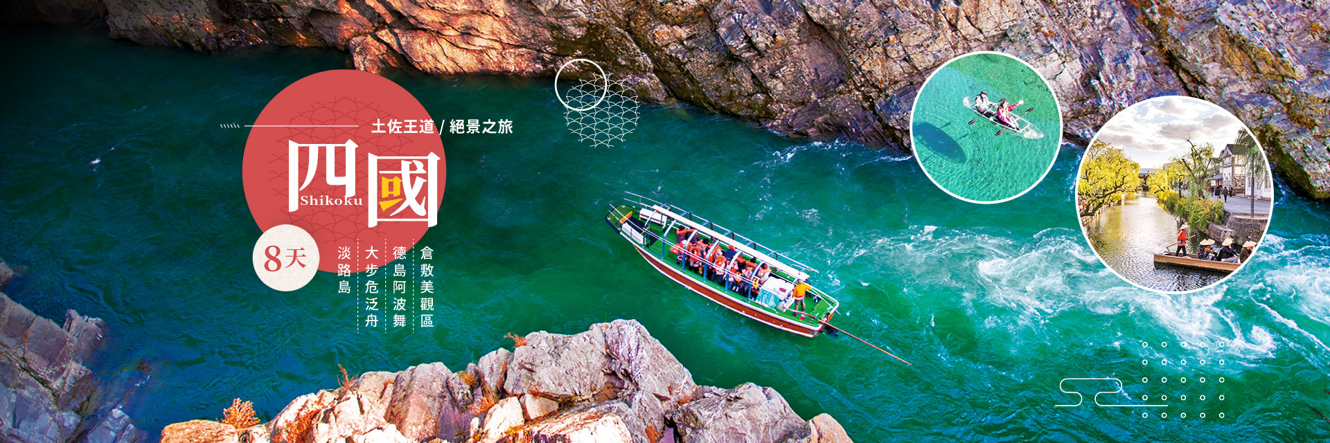 土佐王道絕景之旅