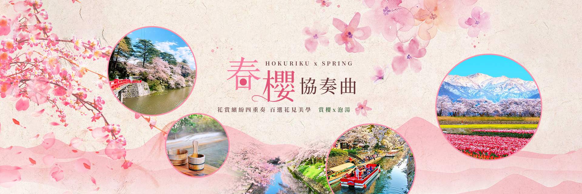 春櫻協奏曲