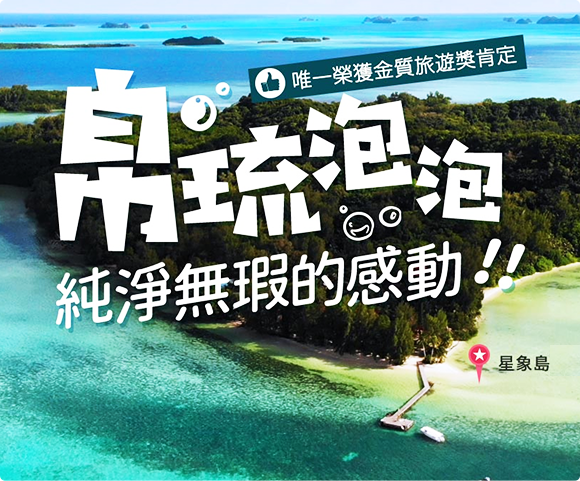 帛琉泡泡2.0直飛重新啟動