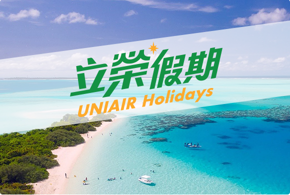 國內自由行輕鬆玩